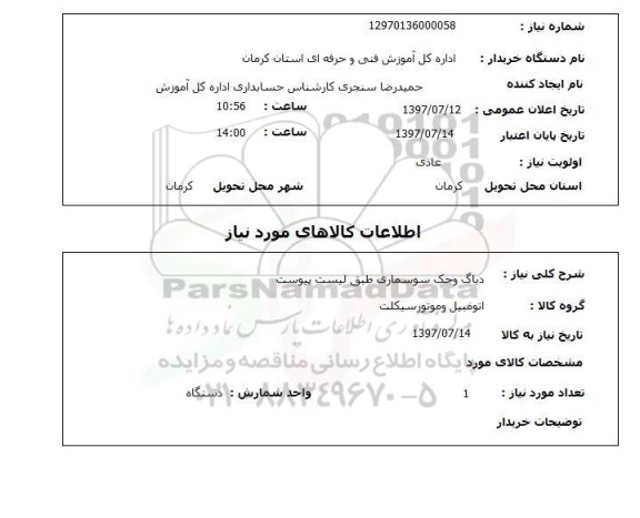 استعلام دیاگ و جک سوسماری 