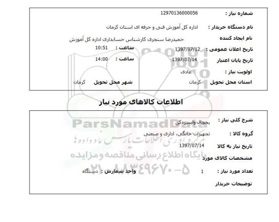 استعلام یخچال و آبسردکن 