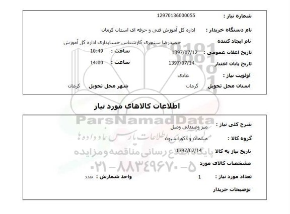 استعلام میز و صندلی و مبل 