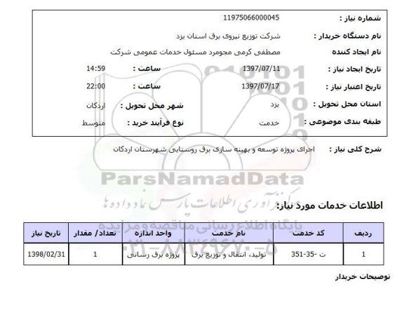 استعلام , استعلام اجرای پروژه توسعه و بهینه سازی برق روستایی 