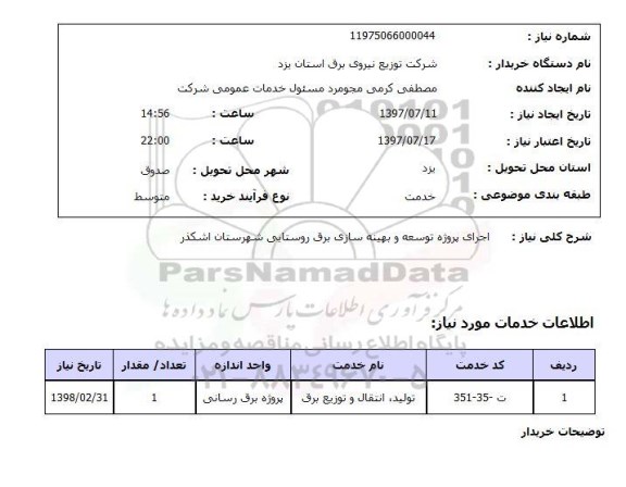 استعلام اجرای پروژه توسعه و بهینه سازی برق