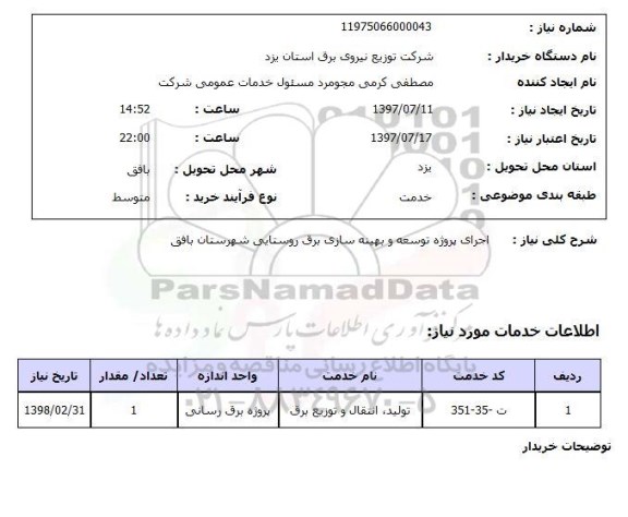 استعلام, استعلام اجرای پروژه توسعه و بهینه سازی برق روستایی