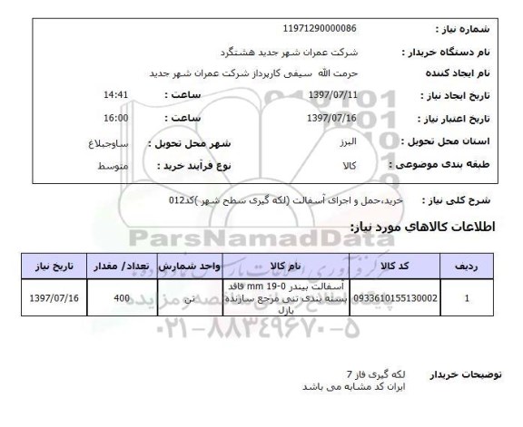 استعلام , استعلام خرید، حمل و اجرای آسفالت 