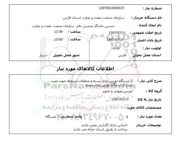 استعلام, استعلام 5 دستگاه دوربین مداربسته 