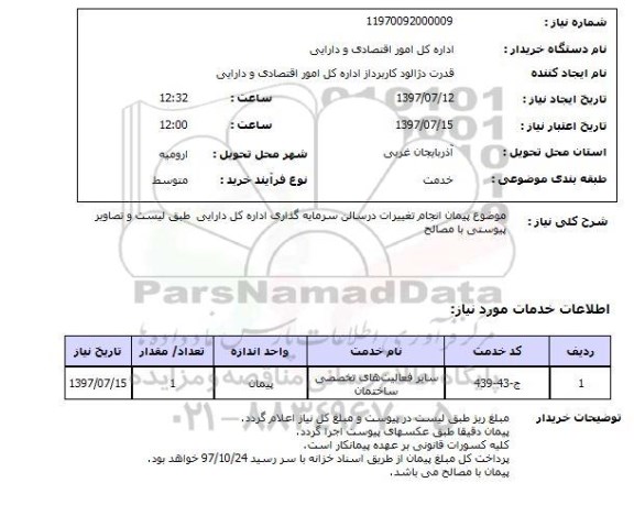 استعلام, استعلام پیمان انجام تغییرات در سالن سرمایه گذاری 