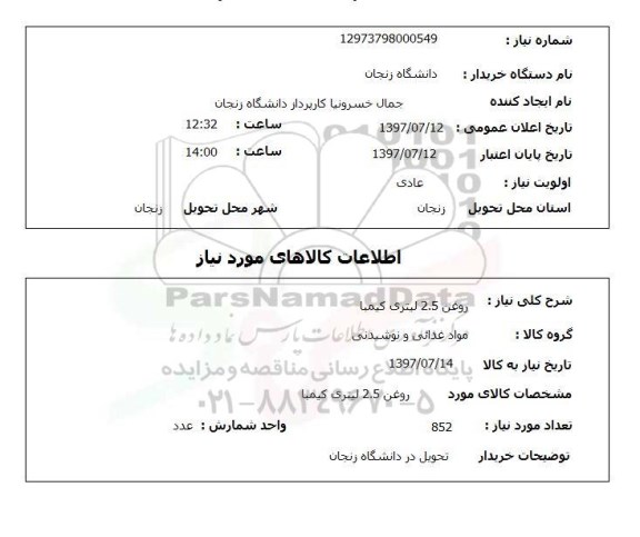 استعلام, استعلام روغن 2.5 لیتری کیمیا