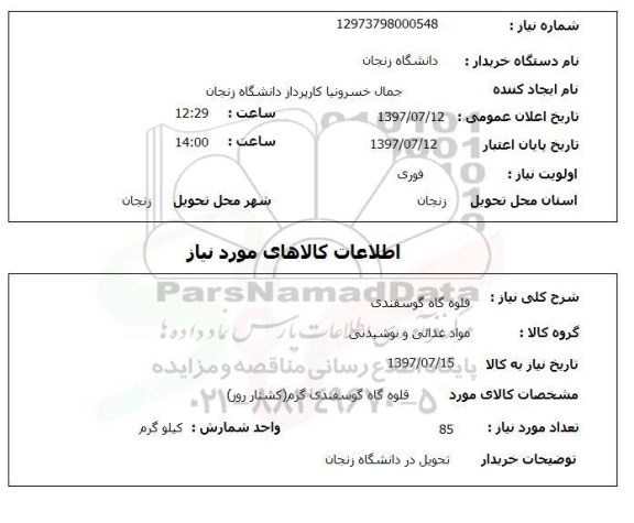 استعلام, قلوه گاه گوسفندی