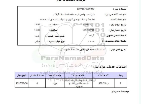 استعلام,تست ترانسفورماتور