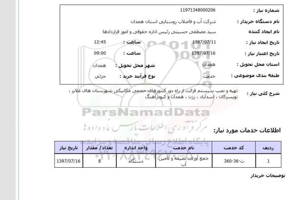 استعلام , استعلام  تهیه و نصب سیستم قرائت از راه دور کنتورهای  ...