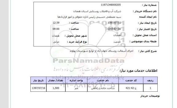 استعلام , استعلام اجرای آسفالت روستای ...