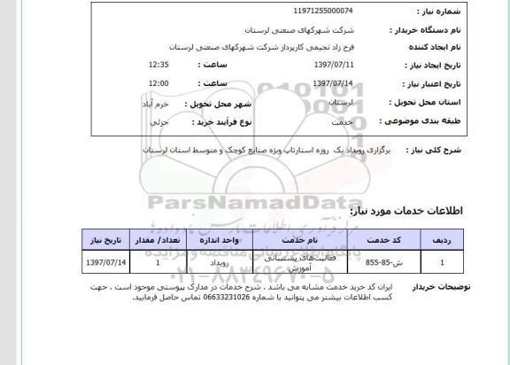 استعلام, استعلام برگزاری رویداد یک روزه استارتاپ...