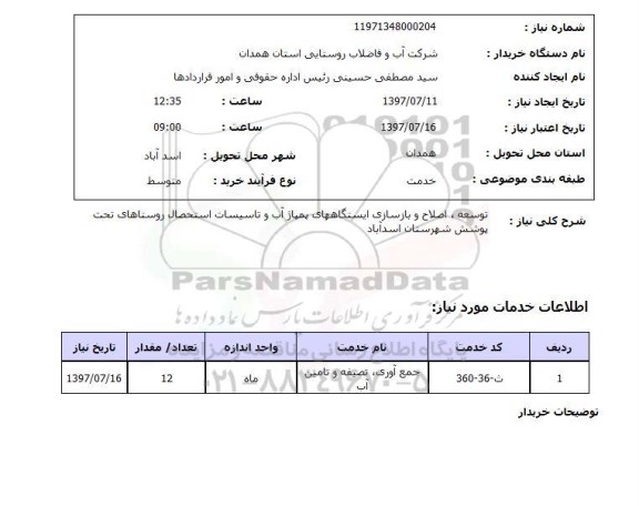 استعلام , استعلام توسعه اصلاح و بازسازی ایستگاههای پمپاژ  ...