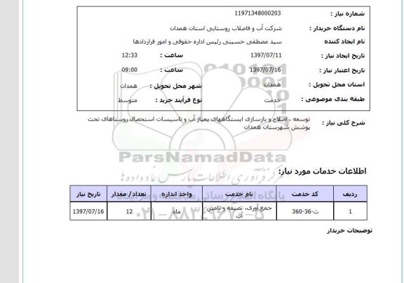 استعلام , استعلام   توسعه اصلاح و بازسازی ایستگاههای پمپاژ آب ..