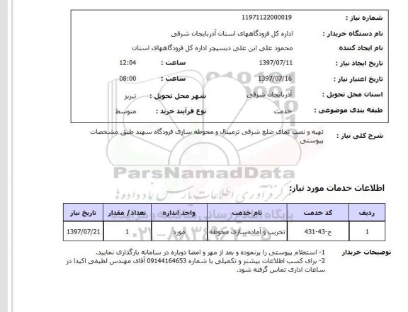 استعلام, استعلام تهیه و نصب نمای ترمینال و محوطه سازی ...