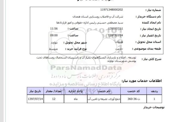 استعلام, استعلام توسعه، اصلاح و بازسازی ایستگاههای پمپاژ آب و تاسیسات...