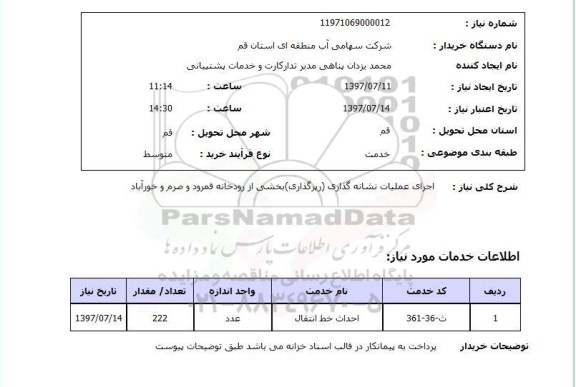 استعلام, استعلام اجرای عملیات نشانه گذاری بخشی از رودخانه