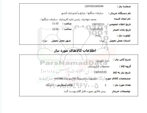 استعلام , استعلام تلویزیون ...