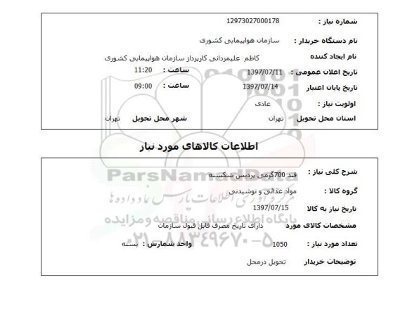 استعلام, قند 700 گرمی پردیس شکسته