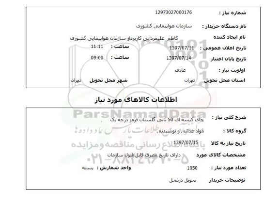 استعلام ,استعلام چای کیسه ای