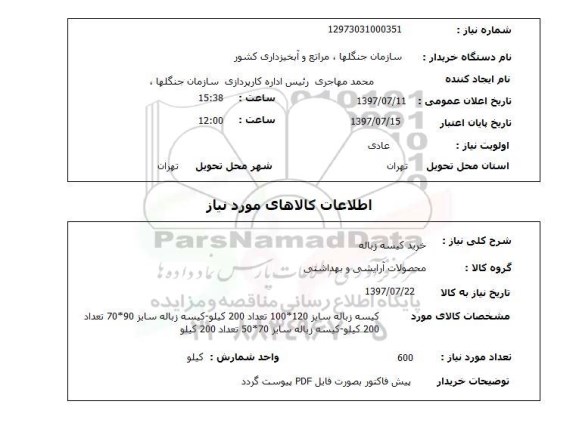 استعلام , استعلام  خرید کیسه زباله