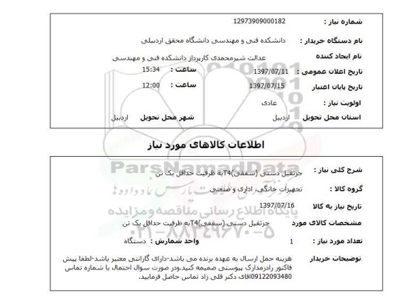 استعلام, استعلام جرثقیل دستی (سقفی) T4 