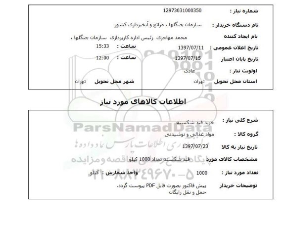 استعلام , استعلام خرید قند شکسته