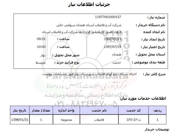 استعلام,اجرای شبکه جمع آوری فاضلاب