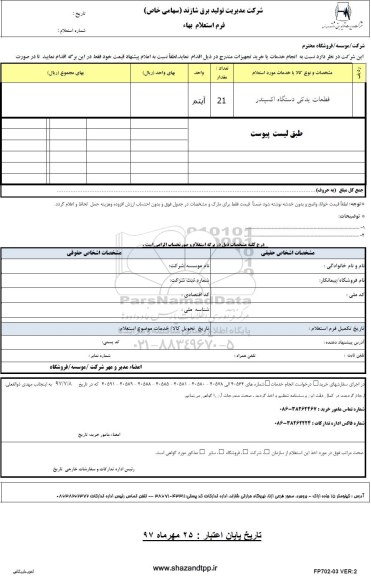 استعلام ,استعلام قطعات یدکی دستگاه اکسپندر