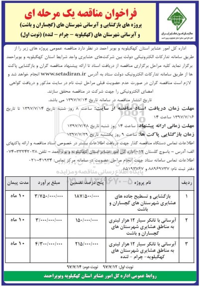 مناقصه عمومی, فراخوان مناقصه یک مرحله ای بازگشایی و تسطیح ...