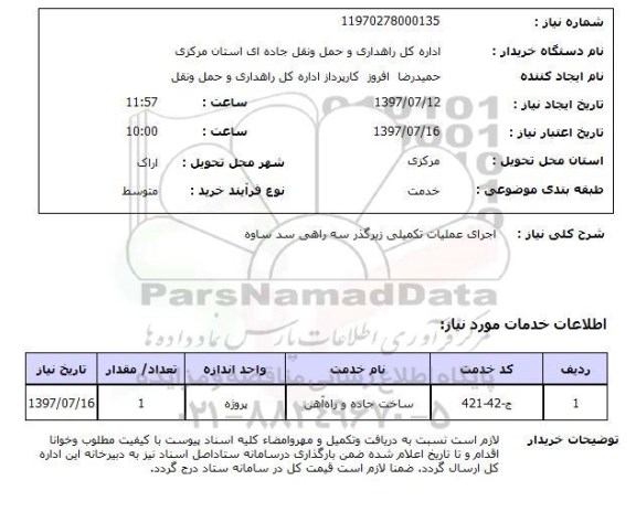 استعلام; استعلام اجرای عملیات تکمیلی ...