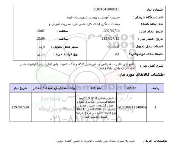 استعلام, فلنج پلی اتیلنی -سه راهی چدنی - شیر فلکه چندنی - کمربند پلی اتیلن و ....