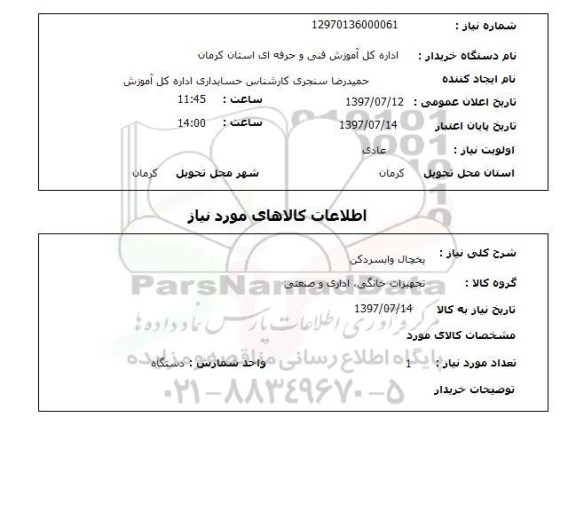 استعلام , استعلام یخچال و آبسردکن 