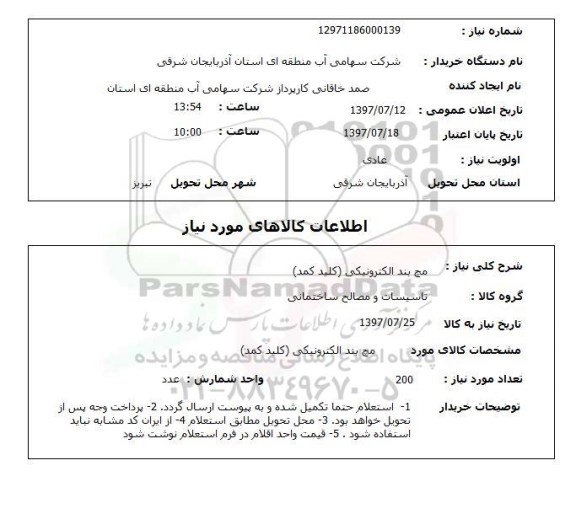 استعلام,استعلام مچ بند الکتریکی