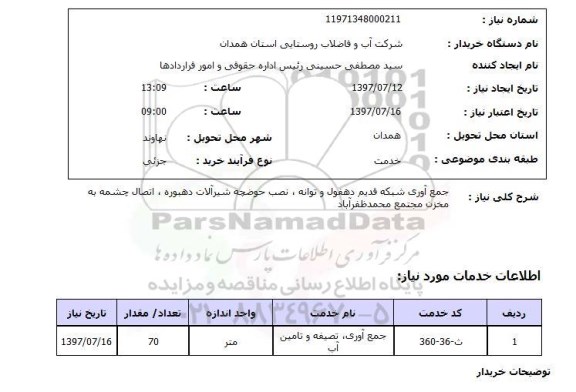 استعلام  , استعلام جمع آوری شبکه ...