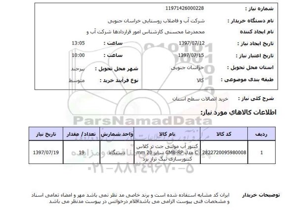 استعلام,خرید اتصالات