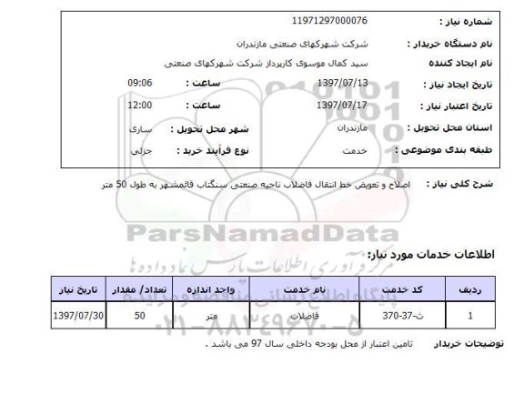 استعلام,استعلام اصلاح و تعویض خط انتقال فاضلاب