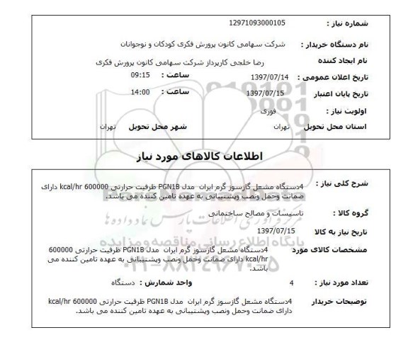 استعلام, مشعل گاز سوز گرم ایران مدل PGN1B 