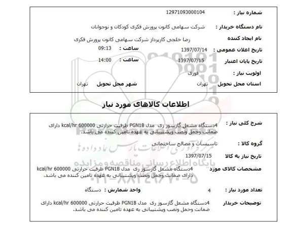 استعلام, استعلام مشعل گازسوز