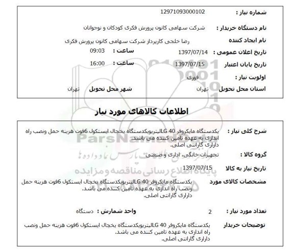 استعلام , استعلام یکدستگاه مایکروفر 40 lg  ...