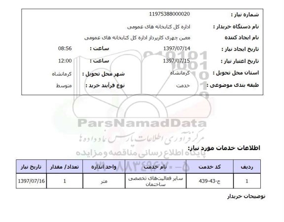 استعلام , استعلام سایر فعالیت های تخصصی ساختمان ...