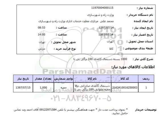 استعلام, استعلام بسته دستمال کاغذی