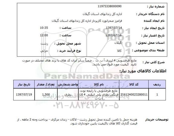 استعلام , استعلام   مایع ظرفشویی 4 لیتری آ ب ث  ..