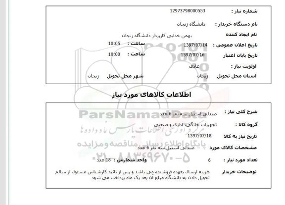 استعلام , استعلام صندلی استیل سه نفر 6  عدد 