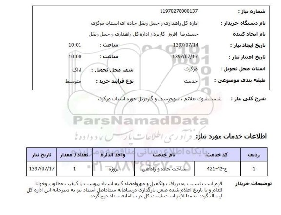 استعلام, استعلام شستشوی علائم، نیوجرسی و گاردریل