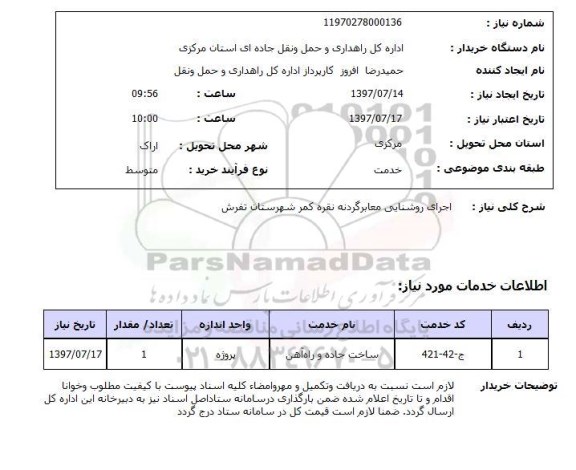 استعلام; استعلام اجرای روشنایی معابر گردنه ...