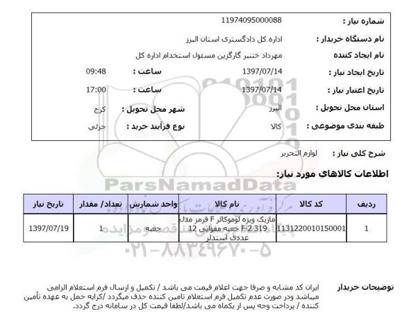 استعلام,لوازم التحریر