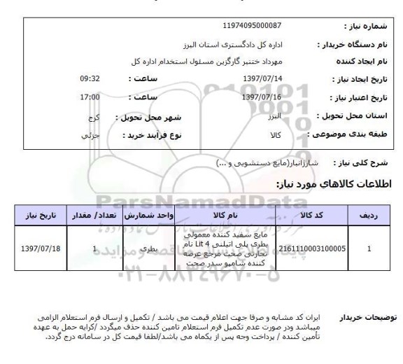 استعلام, شارژ انبار (مایع دستشویی و ..) 