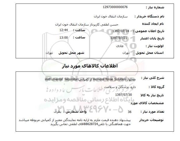 استعلام, محلول Hemosil Rinse Solution