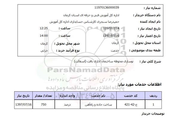 استعلام,  نوسازی محوطه ساختمان اداری بافت