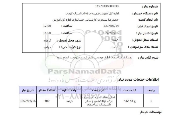 استعلام,  نوسازی ساختمان اداری